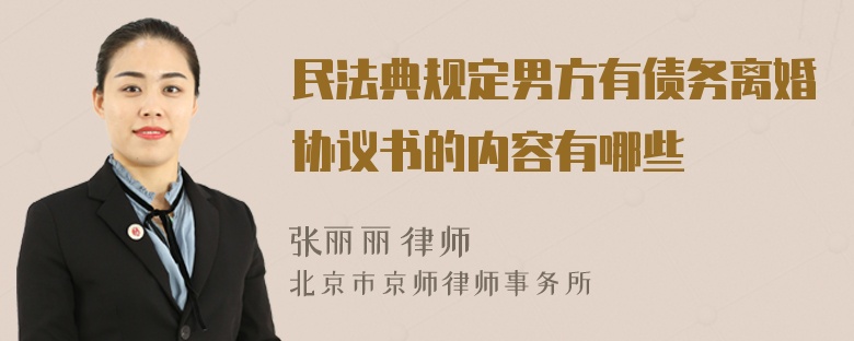 民法典规定男方有债务离婚协议书的内容有哪些