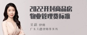 2022开封商品房物业管理费标准