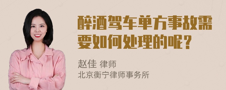 醉酒驾车单方事故需要如何处理的呢？