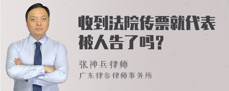 收到法院传票就代表被人告了吗？