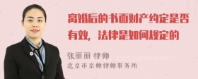 离婚后的书面财产约定是否有效，法律是如何规定的