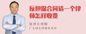 反担保合同请一个律师怎样收费