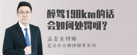 醉驾198km的话会如何处罚呀？