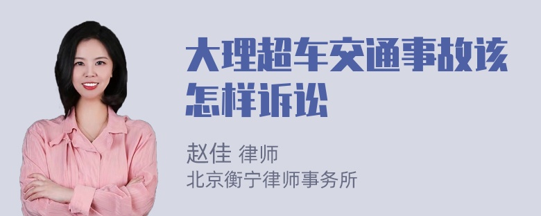 大理超车交通事故该怎样诉讼