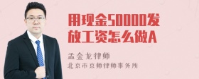 用现金50000发放工资怎么做A