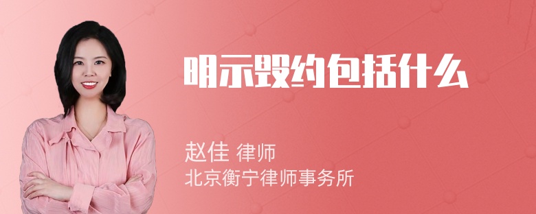 明示毁约包括什么