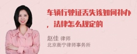 车辆行驶证丢失该如何补办，法律怎么规定的