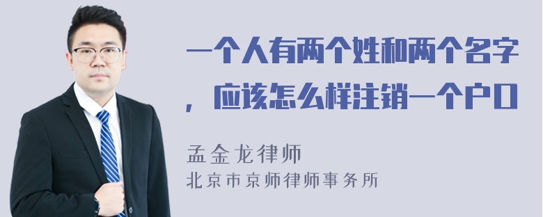 一个人有两个姓和两个名字，应该怎么样注销一个户口