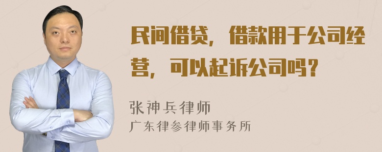 民间借贷，借款用于公司经营，可以起诉公司吗？