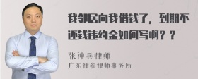 我邻居向我借钱了，到期不还钱违约金如何写啊？？