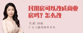 民用房可以改成商业房吗？怎么改