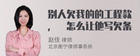 别人欠我的的工程款，該怎么让他写欠条