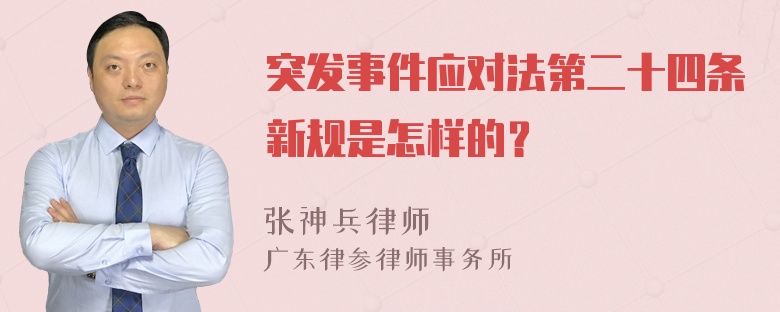 突发事件应对法第二十四条新规是怎样的？