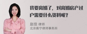 我要离婚了，对离婚房产过户需要什么资料呢？