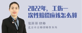 2022年，工伤一次性赔偿应该怎么算