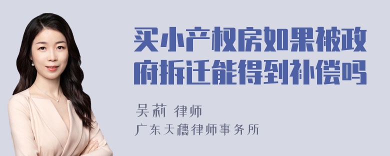 买小产权房如果被政府拆迁能得到补偿吗