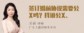 签订婚前协议需要公X吗？找谁公X。