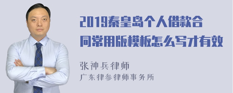 2019秦皇岛个人借款合同常用版模板怎么写才有效