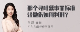 那个寻衅滋事罪标准轻微伤如何判刑？