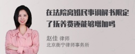 在法院离婚民事调解书限定了抚养费还能够增加吗