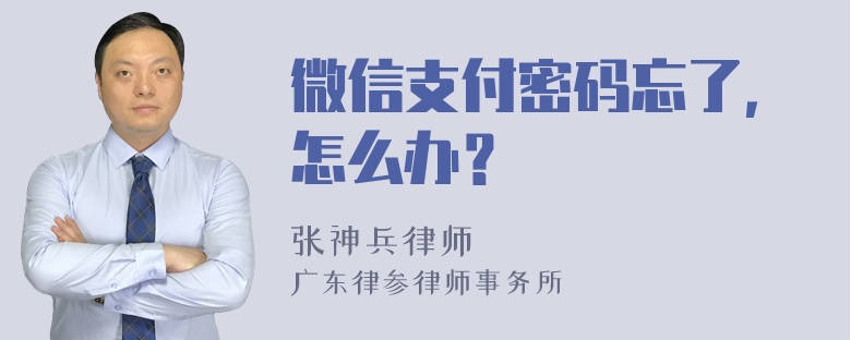 微信支付密码忘了，怎么办？