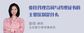 委托代理合同与代理证书的主要区别是什么