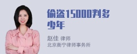 偷盗15000判多少年