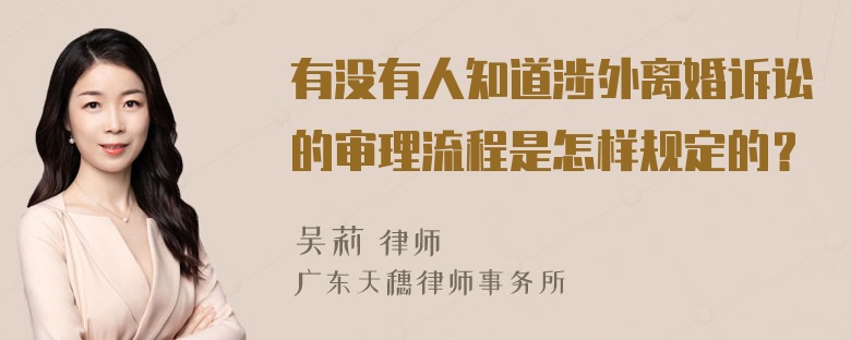 有没有人知道涉外离婚诉讼的审理流程是怎样规定的？