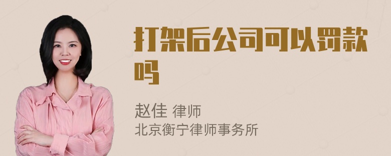 打架后公司可以罚款吗