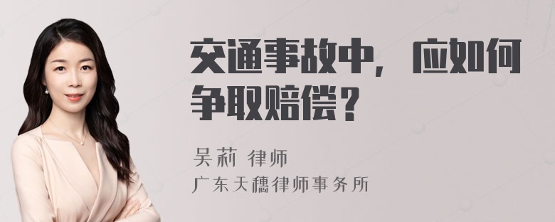 交通事故中，应如何争取赔偿？