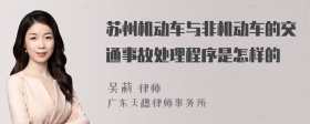 苏州机动车与非机动车的交通事故处理程序是怎样的