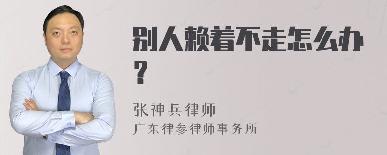 别人赖着不走怎么办？