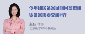 今年租房备案证明网签做租赁备案需要交税吗？