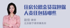 住房公积金贷款担保人责任包括哪些