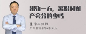 出轨一方，离婚时财产会分的少吗