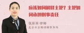 应该如何解释主犯？主犯如何承担刑事责任