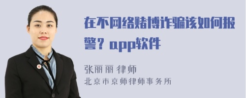 在不网络赌博诈骗该如何报警？app软件