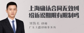 上海确认合同无效纠纷诉讼期限有限制吗