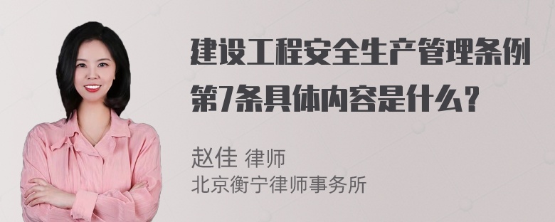 建设工程安全生产管理条例第7条具体内容是什么？