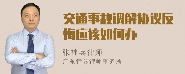 交通事故调解协议反悔应该如何办