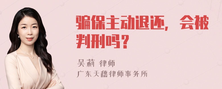 骗保主动退还，会被判刑吗？