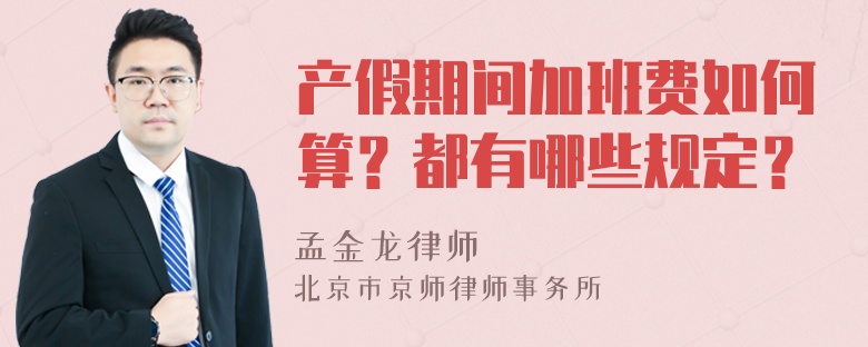 产假期间加班费如何算？都有哪些规定？