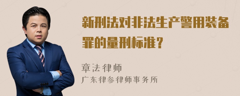 新刑法对非法生产警用装备罪的量刑标准？