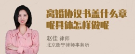 离婚协议书盖什么章呢具体怎样做呢