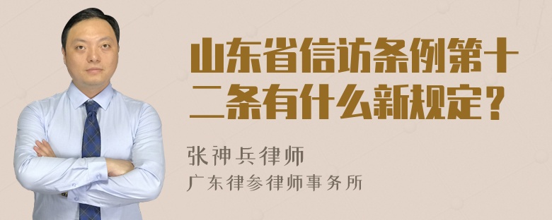 山东省信访条例第十二条有什么新规定？