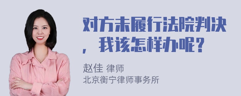 对方未履行法院判决，我该怎样办呢？