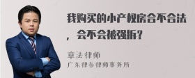 我购买的小产权房合不合法，会不会被强拆？