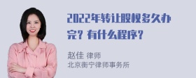 2022年转让股权多久办完？有什么程序？