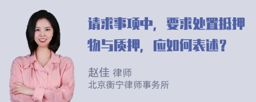 请求事项中，要求处置抵押物与质押，应如何表述？