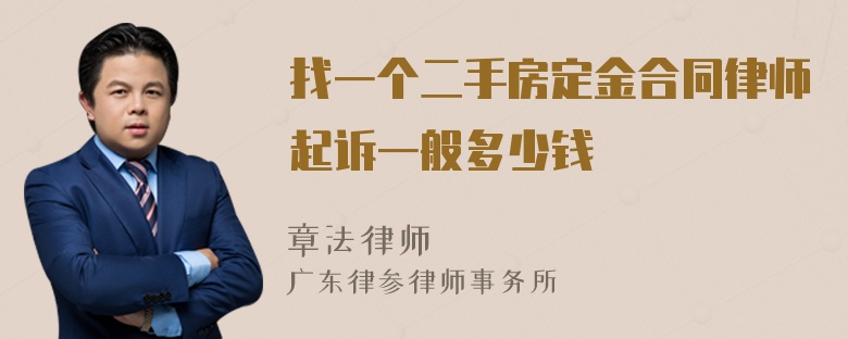 找一个二手房定金合同律师起诉一般多少钱